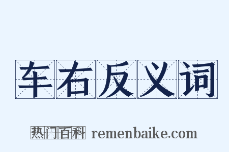 车右反义词是什么意思的图片